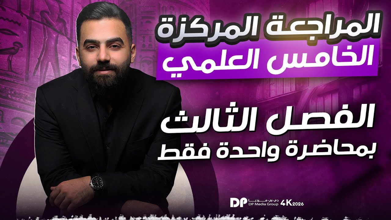 المراجعة المركزة | رياضيات الخامس العلمي | الفصل الثالث | في محاضرة واحدة