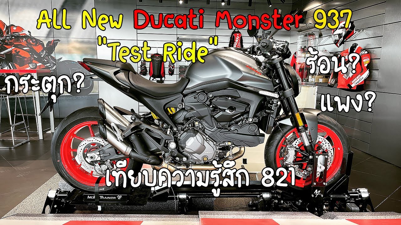 Test Ride : All New Ducati Monster 937 เทียบความรู้สึกกับ Ducati Monster 821