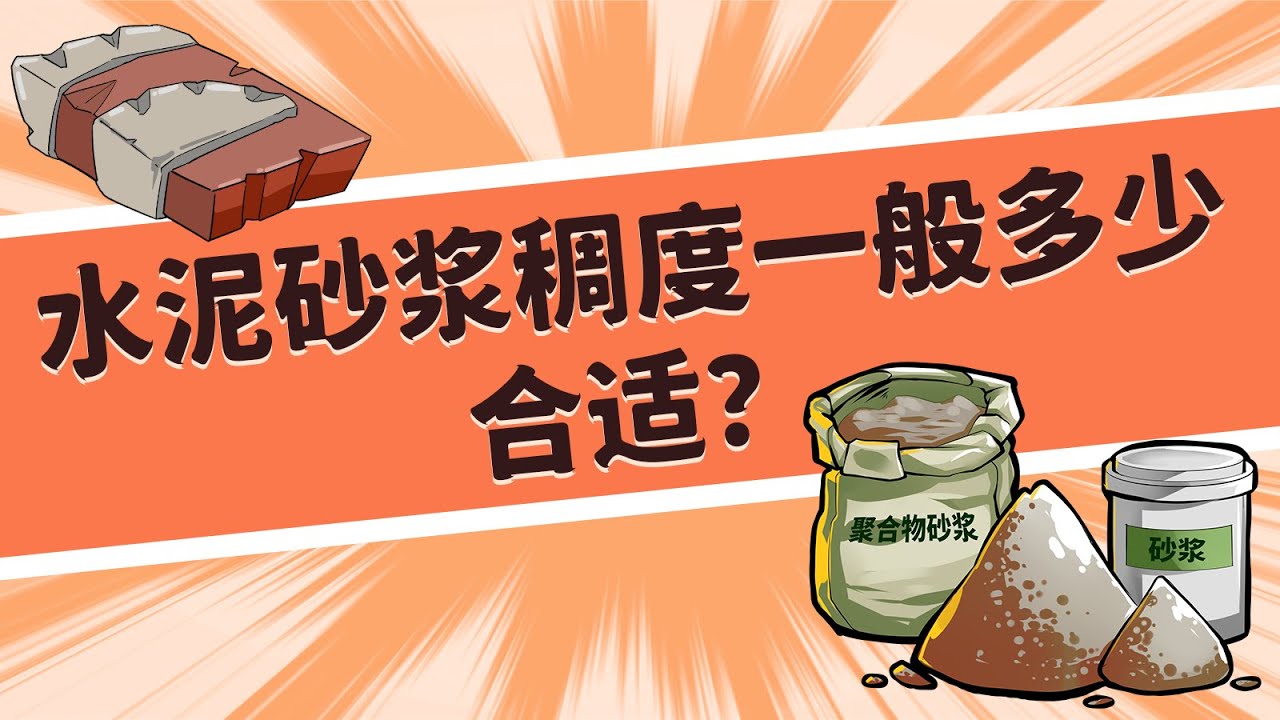 水泥砂浆稠度一般多少合适？