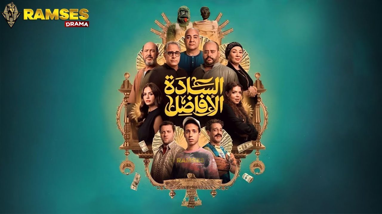 حصرياااا فيلم | السادة الأفاضل | بطولة #محمد_ممدوح #اشرف_عبد_الباقي 2025 🔥🔥