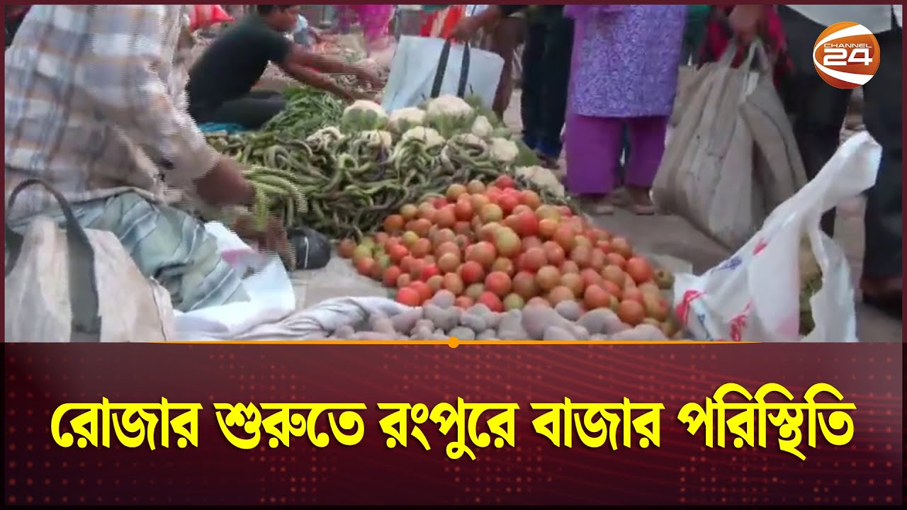 রোজার শুরুতে রংপুরে বাজার পরিস্থিতি | Rangpur Bazar | Ramadan | Channel 24