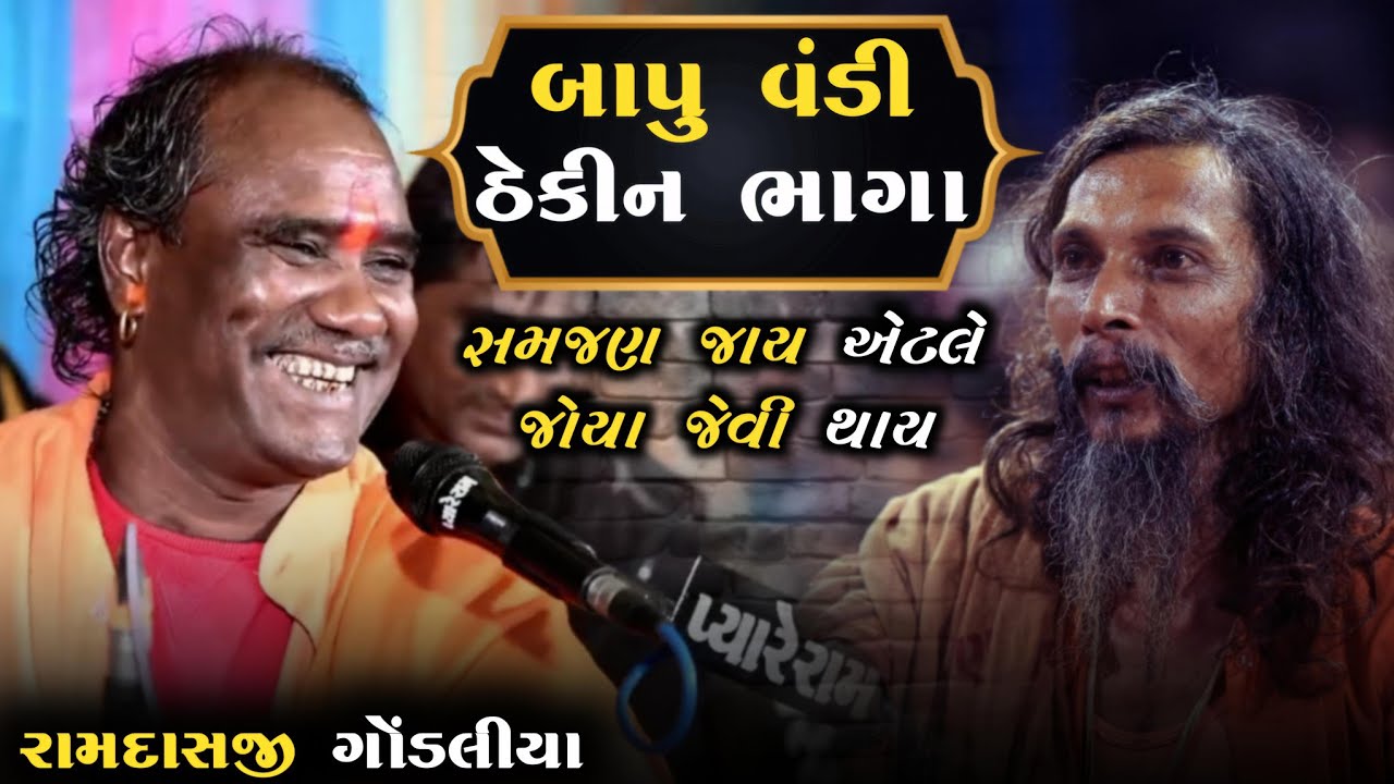 બાપુ વંડી ઠેકીન ગયાં || રામદાસજી ની ફૂલ મોજ || Ramdasji Gondaliya