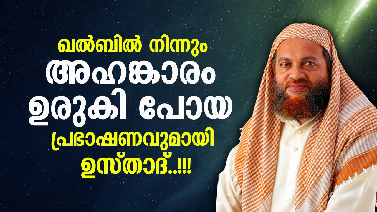 ഖൽബിൽ നിന്നും അഹങ്കാരം ഉരുകി പോയ പ്രഭാഷണം | Abushammas usthad latest speech 2021| new islamic speech