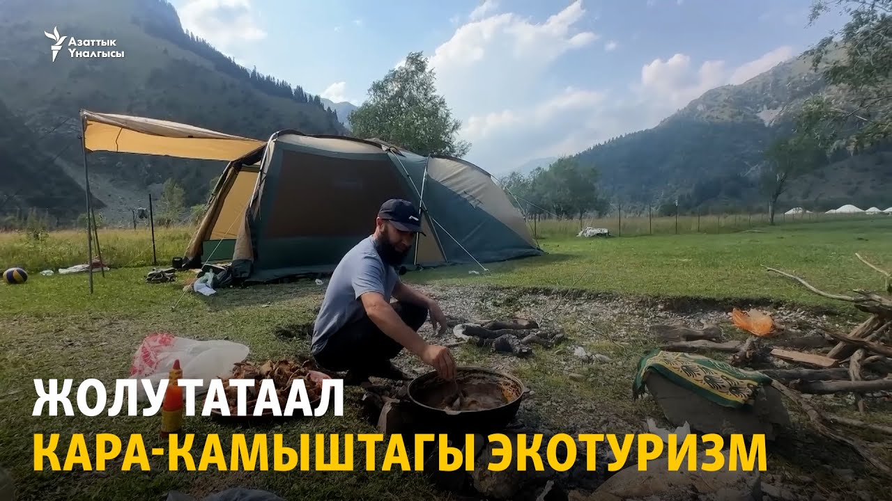 Жолу татаал Кара-Камыштагы экотуризм