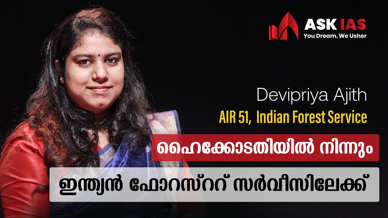 ASK The Topper I Devipriya Ajith-AIR 51, IFoS I ഹൈക്കോടതിയിൽ നിന്നും ഇന്ത്യൻ ഫോറസ്ററ് സെർവീസിലേക്ക്