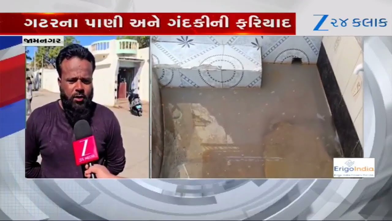 Jamnagarમાં કેટલાક વિસ્તારો કોલેરા ગ્રસ્ત જાહેર, ગટરના પાણી અને ગંદકીની ફરિયાદ છતાં કોઈ કામગીરી નહીં