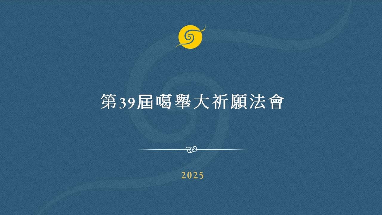 第39屆噶舉祈願法會 第七天下午