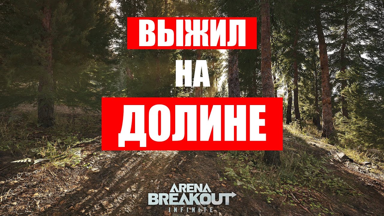 ABI S4 ВЫЖИЛ И ВЫШЕЛ НА ДОЛИНЕ ABI S4 КАК ВЫЖИТЬ НА ДОЛИНЕ ЗА 5 МИНУТ