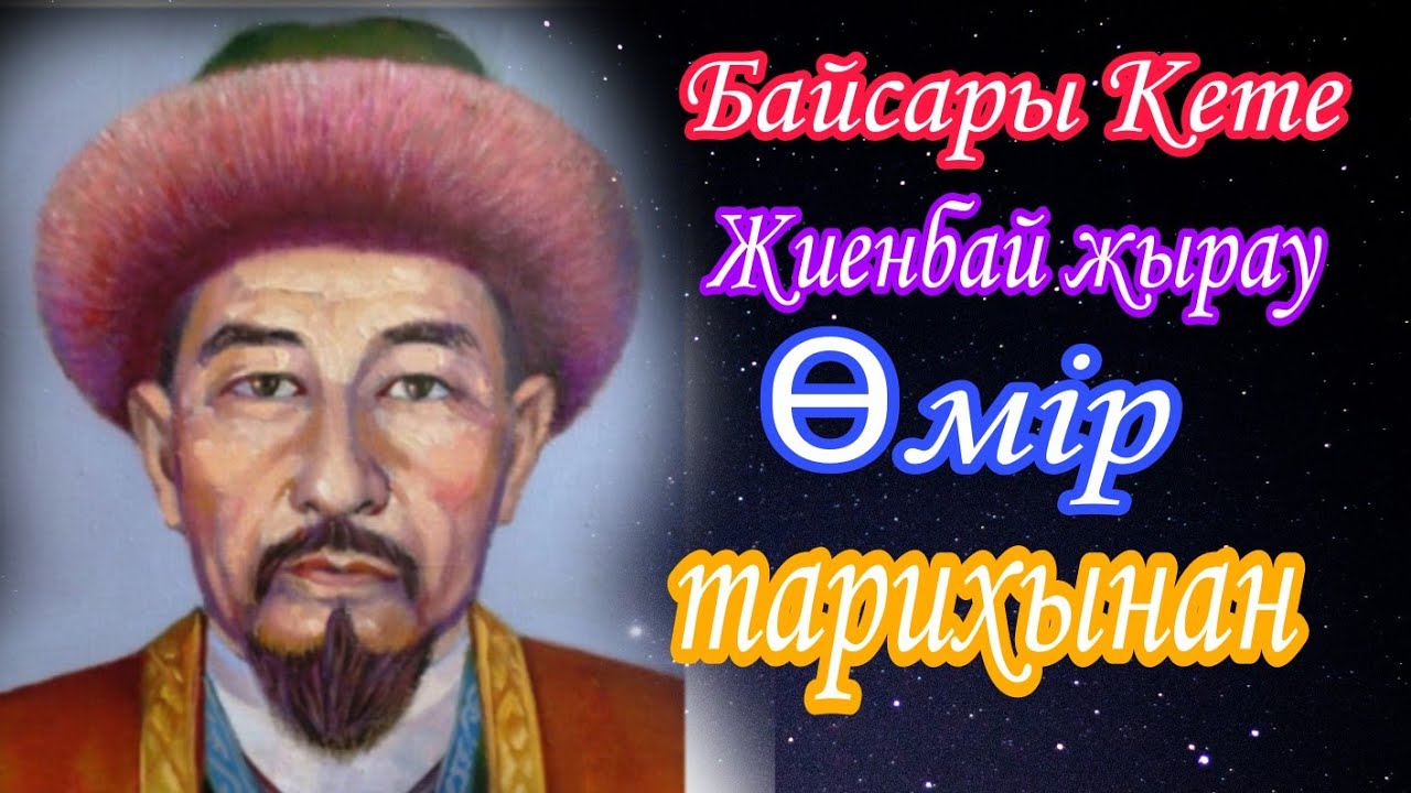 Байсары Кете.Жиенбай жырау өмір баянынан үзінді.