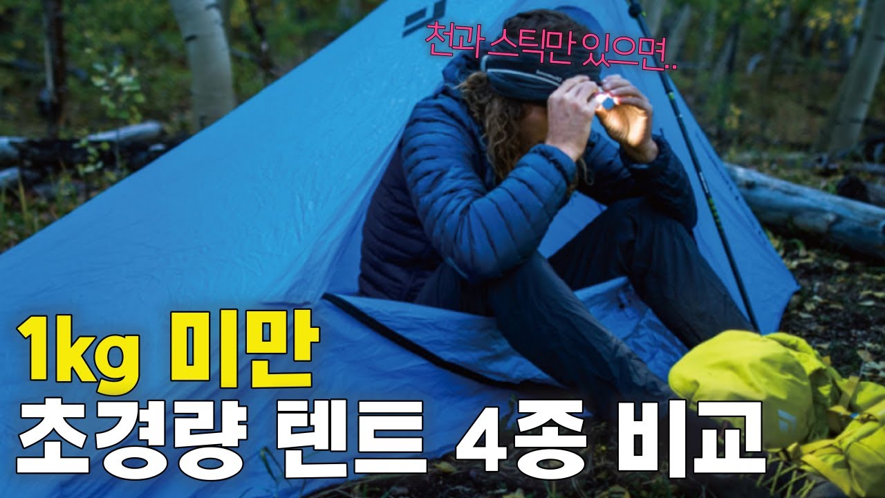 텐트 가벼워야 멀리 간다 / BPL 백패킹 장비 입문 초경량!