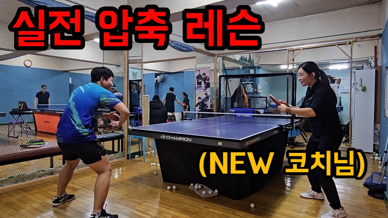 실전 탁구 핵심 압축 레슨 (이거 하나로 실력 올라갑니다?!)