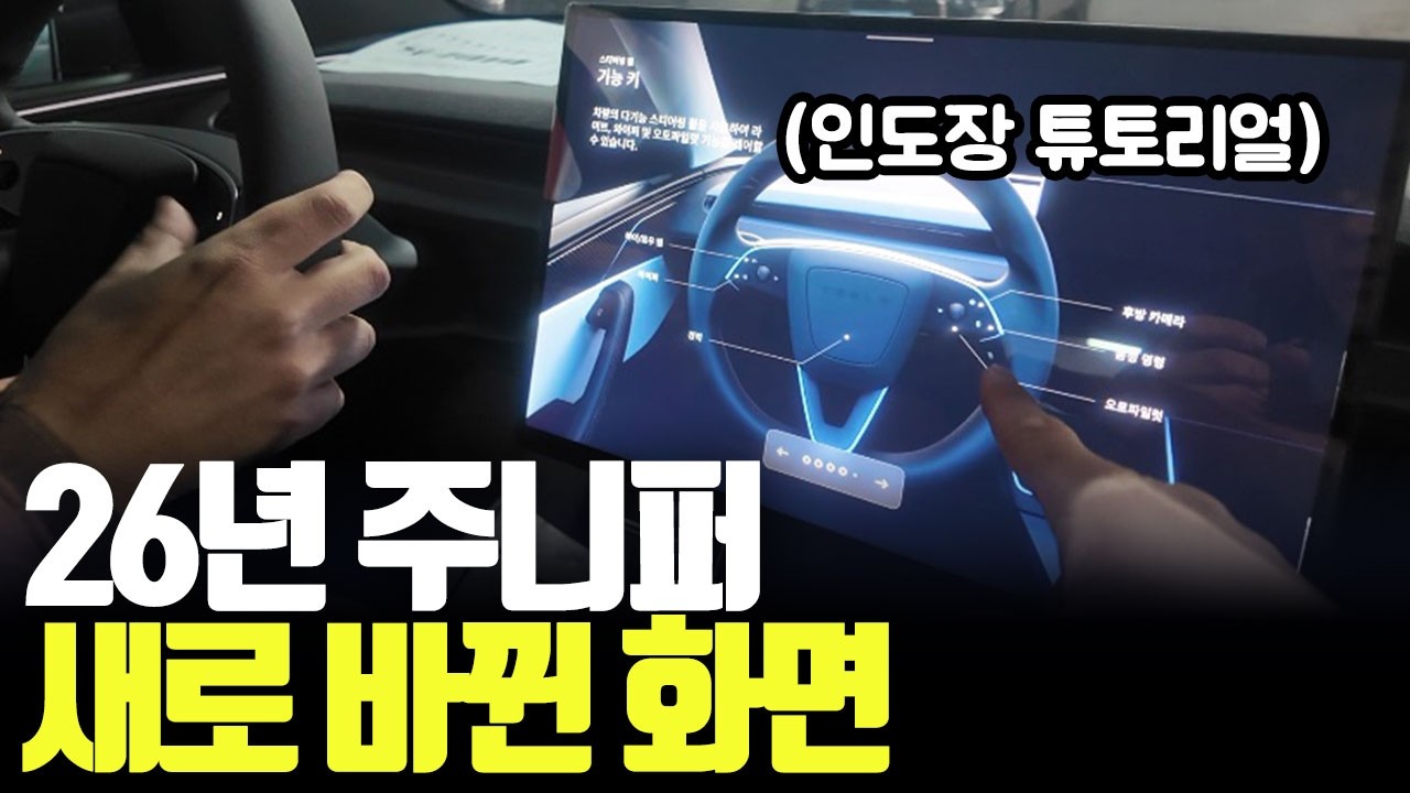 26년형 주니퍼  인도 새로 바뀐 화면, 처음 봅니다    첫 출고26년 출고 썰