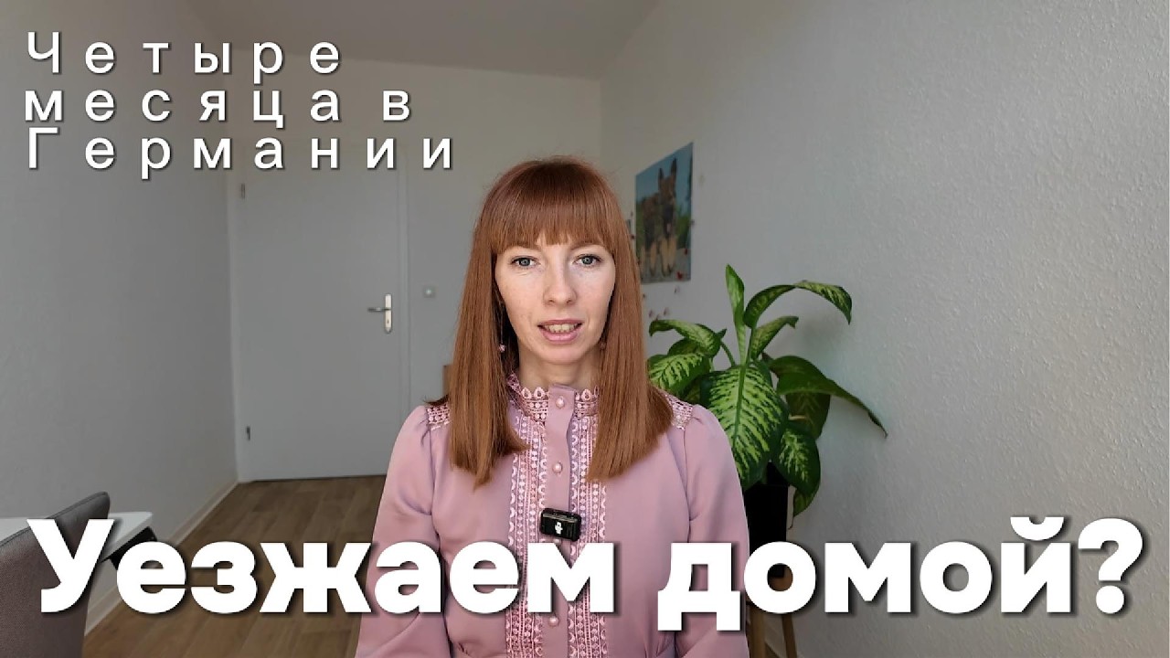 Четыре месяца в Германии. Пора возвращаться в Россию? Рассказываю о том, о чем молчат другие блогеры
