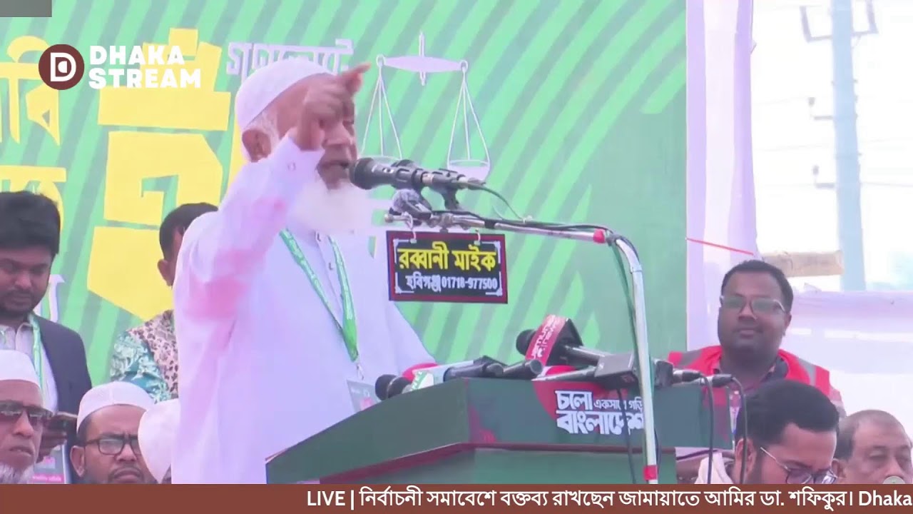 LIVE | নির্বাচনী সমাবেশে বক্তব্য রাখছেন জামায়াতে আমির ডা. শফিকুর। Dhaka Stream