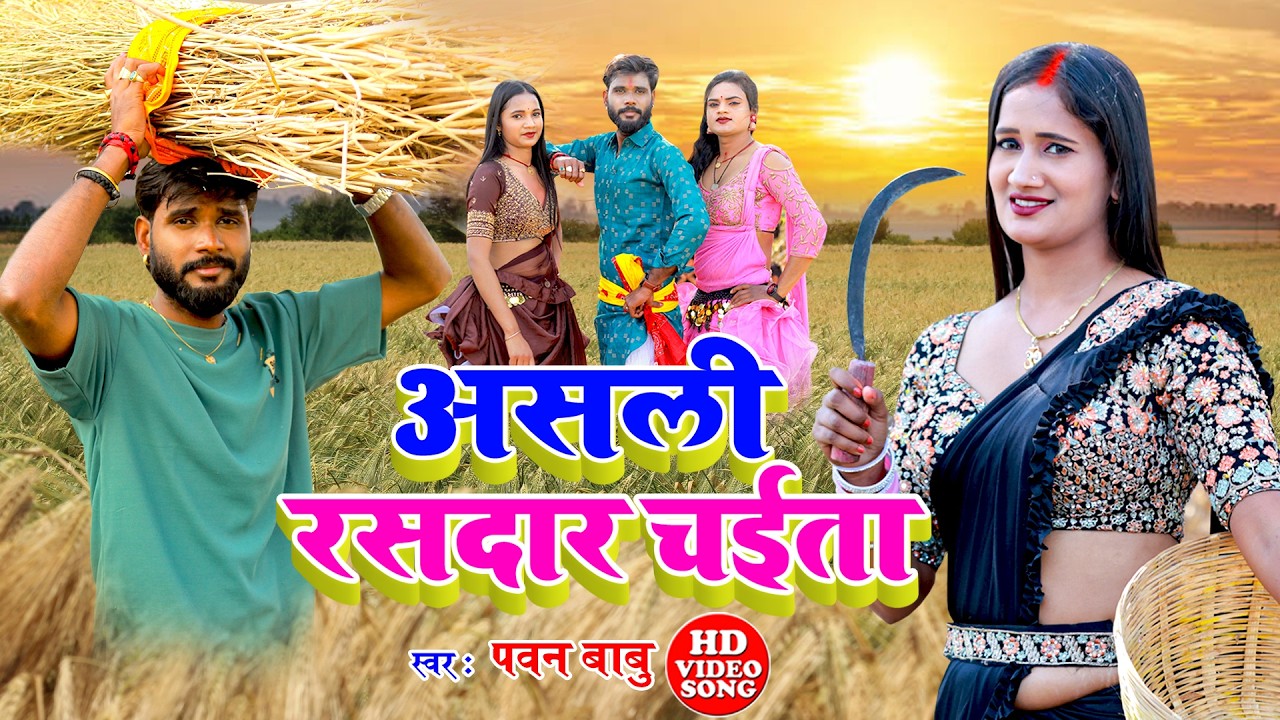 असली देहाती रसदार चईता || पोरे पोरे उठेला दरदिया ए रामा चढ़ते चईतवा || Pawan Babu Paramparik Chaita