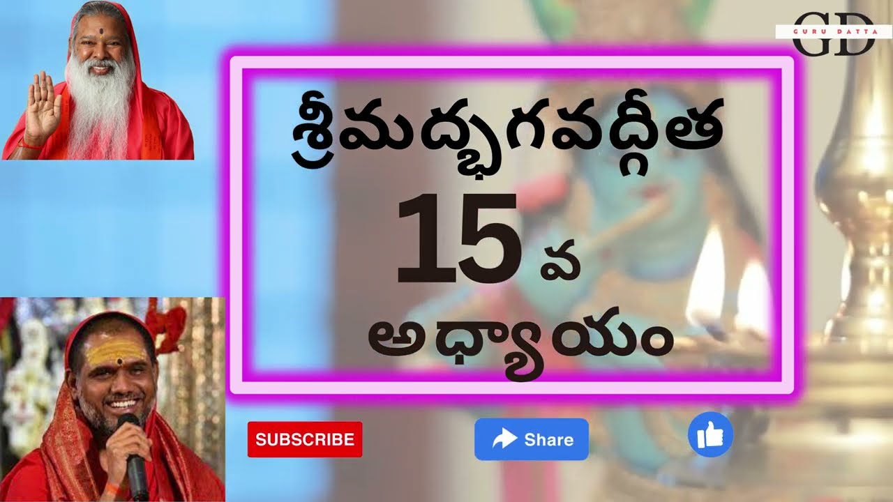 #sgsbg SGS Bhagavad Gita Chapter -15 Telugu Lyrics | భగవద్గీత - 15వ అధ్యాయం పురుషోత్తమ ప్రాప్తి యోగః