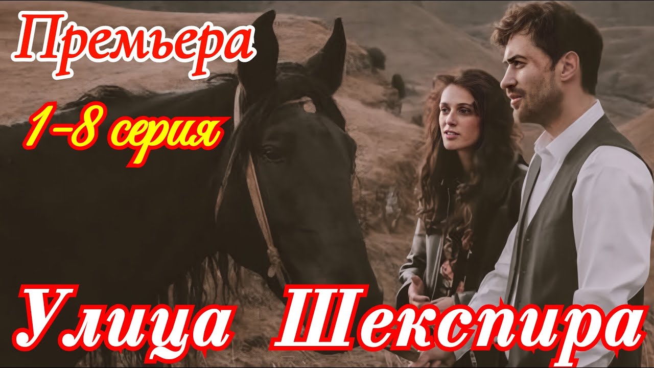 Улица Шекспира 1 2 3 4 5 6 7 8 серия /Премьера 6 октября 2025 Первый канал / драма / анонс сериала.!