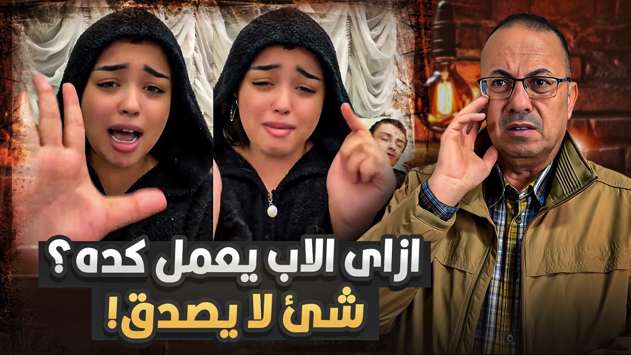 فتاة تستغيث بعد وفـ ـاة امى بابا عايز يدخلي الحـ ـمــ ـام يحميني  | بلاغ للرأي العام !!
