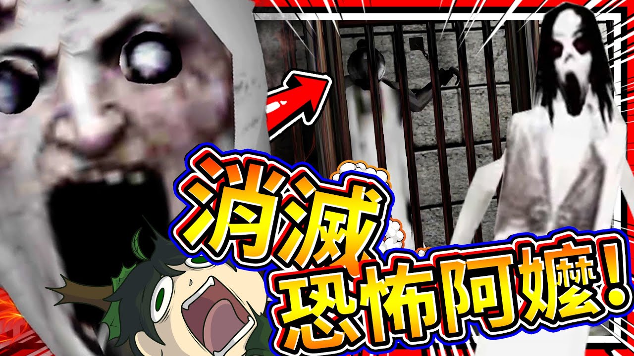 恐怖阿嬤終於被解決了?! Slendrina恐怖女鬼背叛阿嬤的結局!! ➤ 恐怖遊戲 ❥ Slendrina X