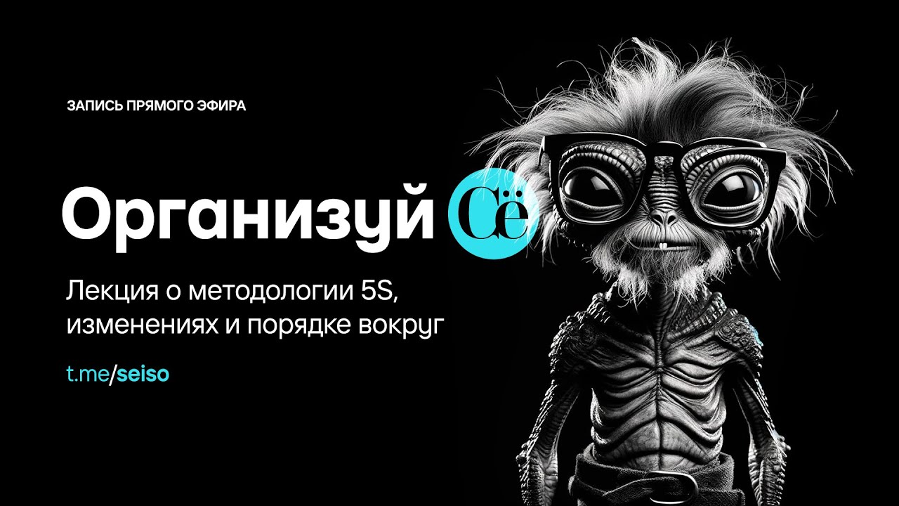 Методология 5S, изменения и порядок вокруг (лекция)