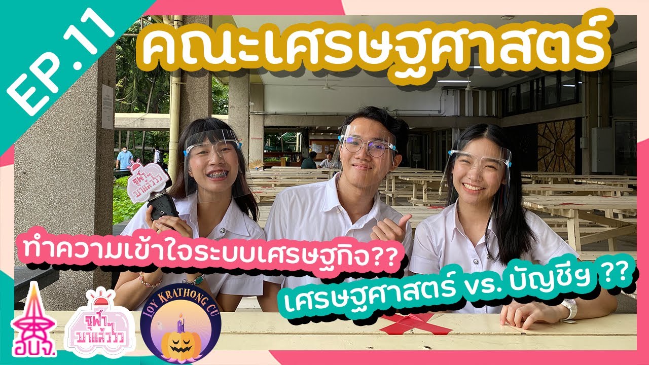 เศรษฐกิจกับเศรษฐศาสตร์มันเกี่ยวกันยังไงนะ ? | คณะเศรษฐศาสตร์ จุฬาฯ | จุฬาฯ มาแล้ววว EP.11