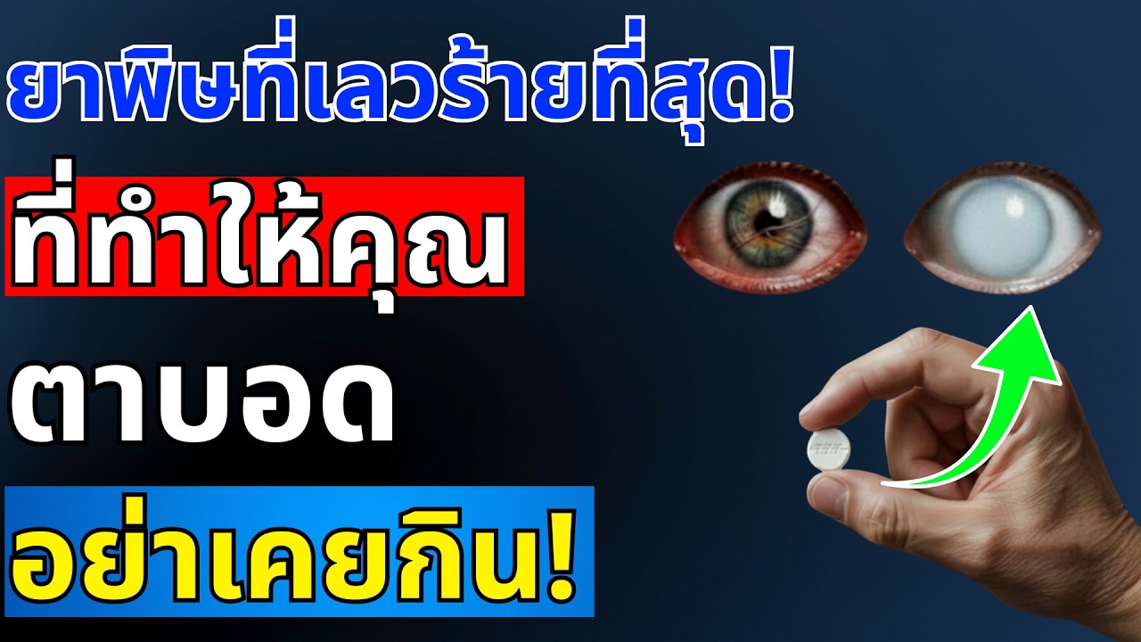 ยาพิษร้ายแรง! ทำลายตา ทำให้ตาบอดไม่รู้ตัว หยุดกินวันนี้ก่อนสาย! | สุขภาพผู้สูงอายุ