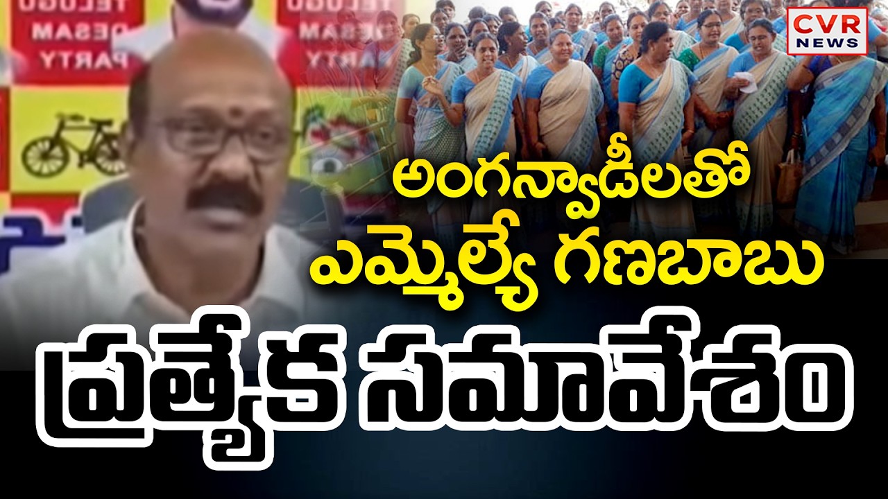 MLA Ganababu Special Meeting With Anganwadi |CVR News