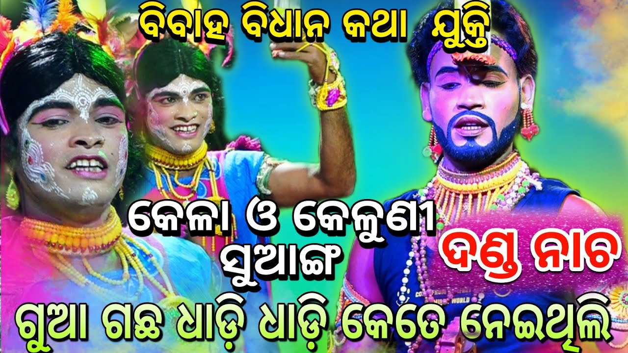 ଗୁଆ ଗଛ ଧାଡ଼ି ଧାଡ଼ି କେତେ ନେଇଥିଲି।। କେଳା ଓ କେଣୁଣୀଆଣି କଳି।।Kadua Benagadia Danada Nacha Nayagarh