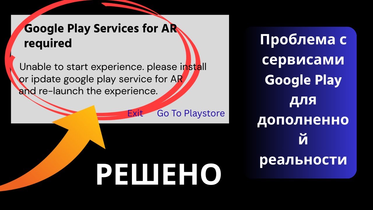 Как Исправить Ошибку Google Play Services for AR (2025) | Рабочий Способ