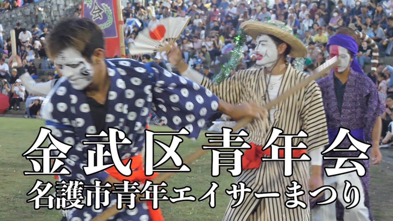 金武区青年会 第33回名護市青年エイサーまつり 令和５年９月１７日 【#金武区青年会】【名護市青年エイサーまつり】