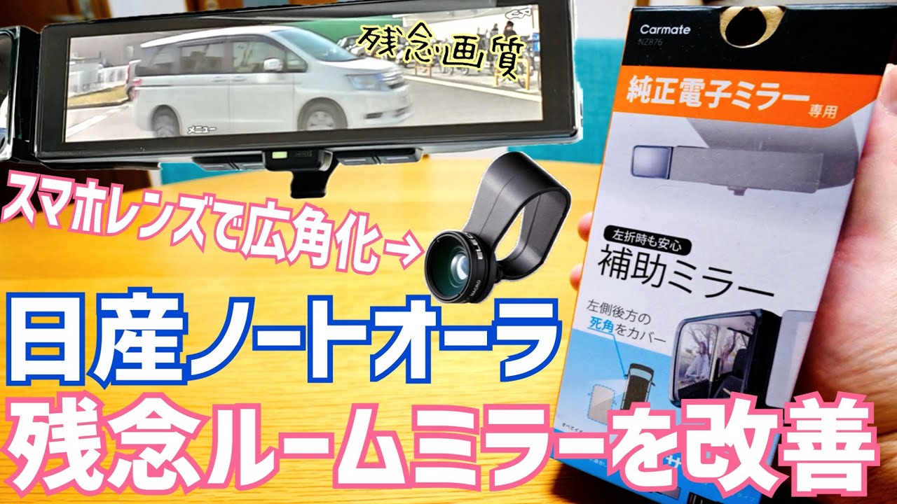日産ノートオーラの残念なインテリジェントルームミラーを広角化！スマホレンズ設置&補助ミラー付けてみた！【かじまとオーラ】