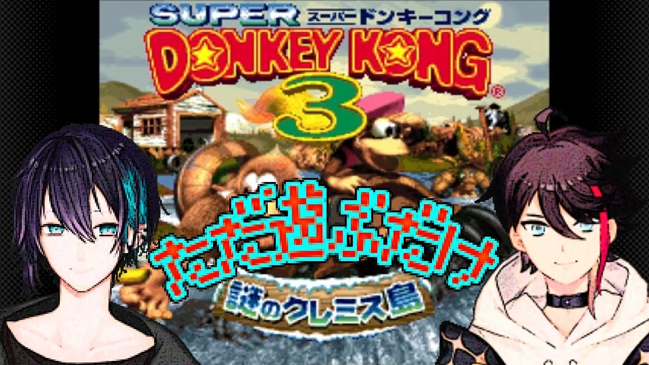 【スーパードンキーコング3】三枝と黛がただ遊ぶだけ３【三枝明那 / 黛灰 / にじさんじ】