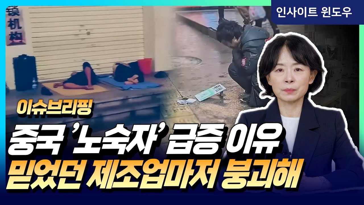 중국 경제, 마지막 버팀목도 무너져…공장들 떠나는 이유 | 이윤정의 이슈브리핑