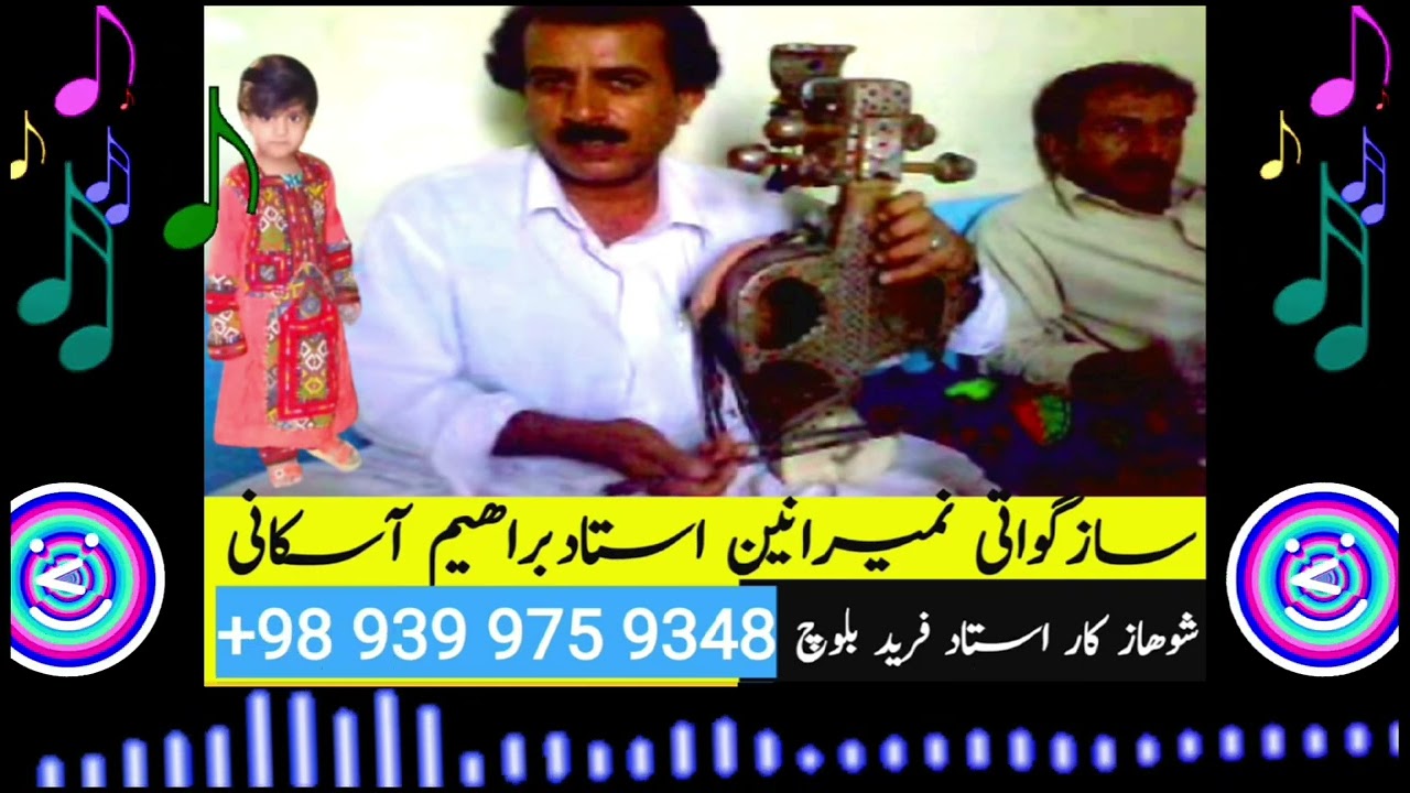 Gowati saaz balochi song | IBrahim askani |گواتی ساز نمیرانیں استاد براھیم آسکانی p2