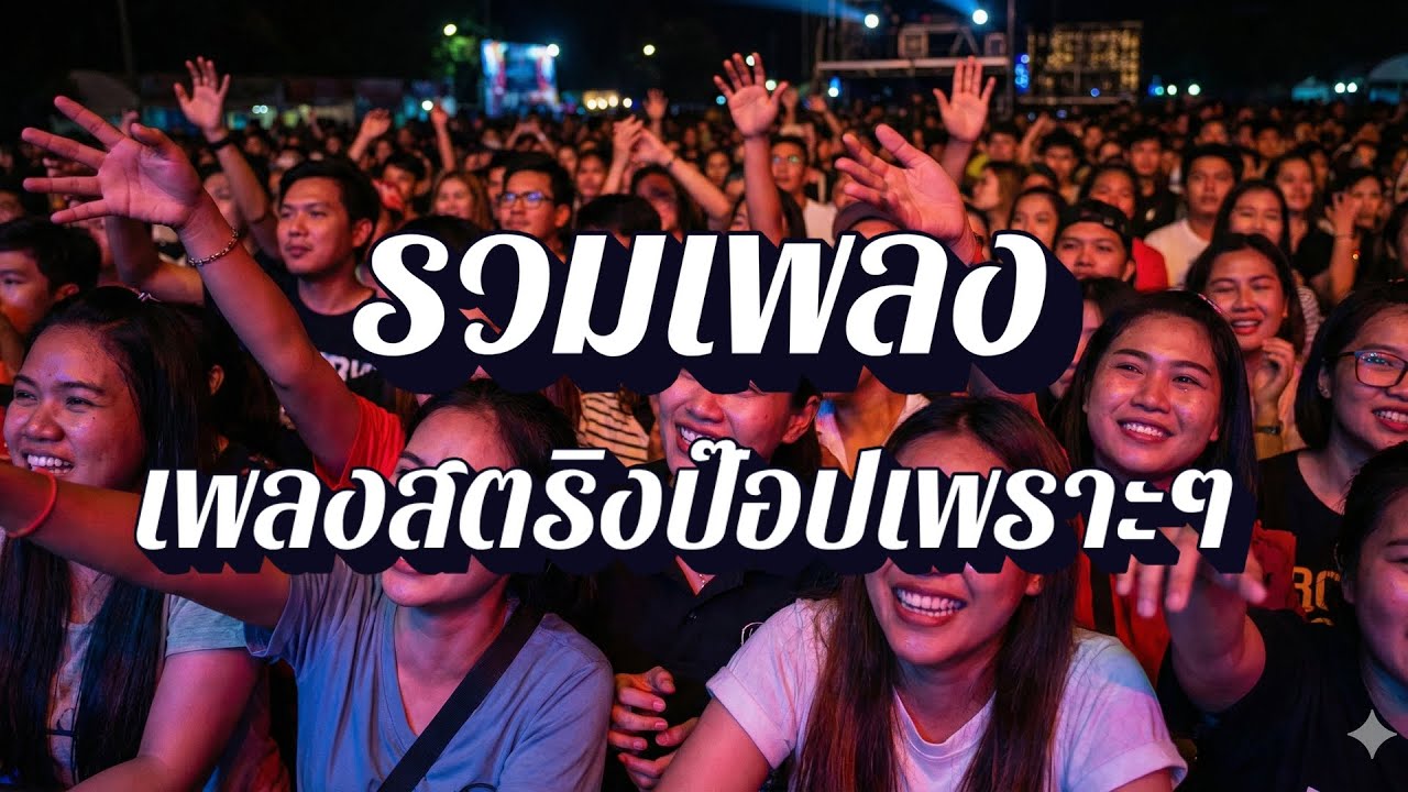 ลานใจสตริง  | รวมเพลงสตริงยุคใหม่ EP60