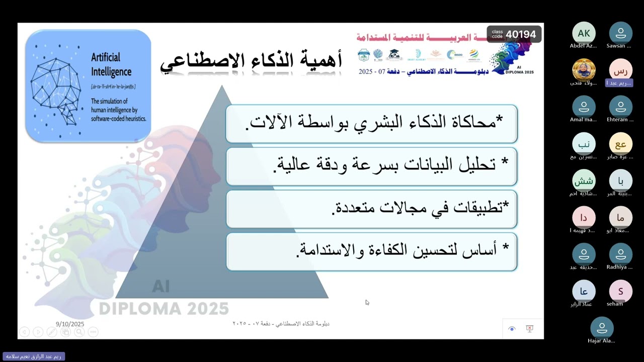 دورة دبلومة الذكاء الاصطناعي والتنمية المستدامة (المحاضرة الرابعة عشر) أ. شوقية حواوره
