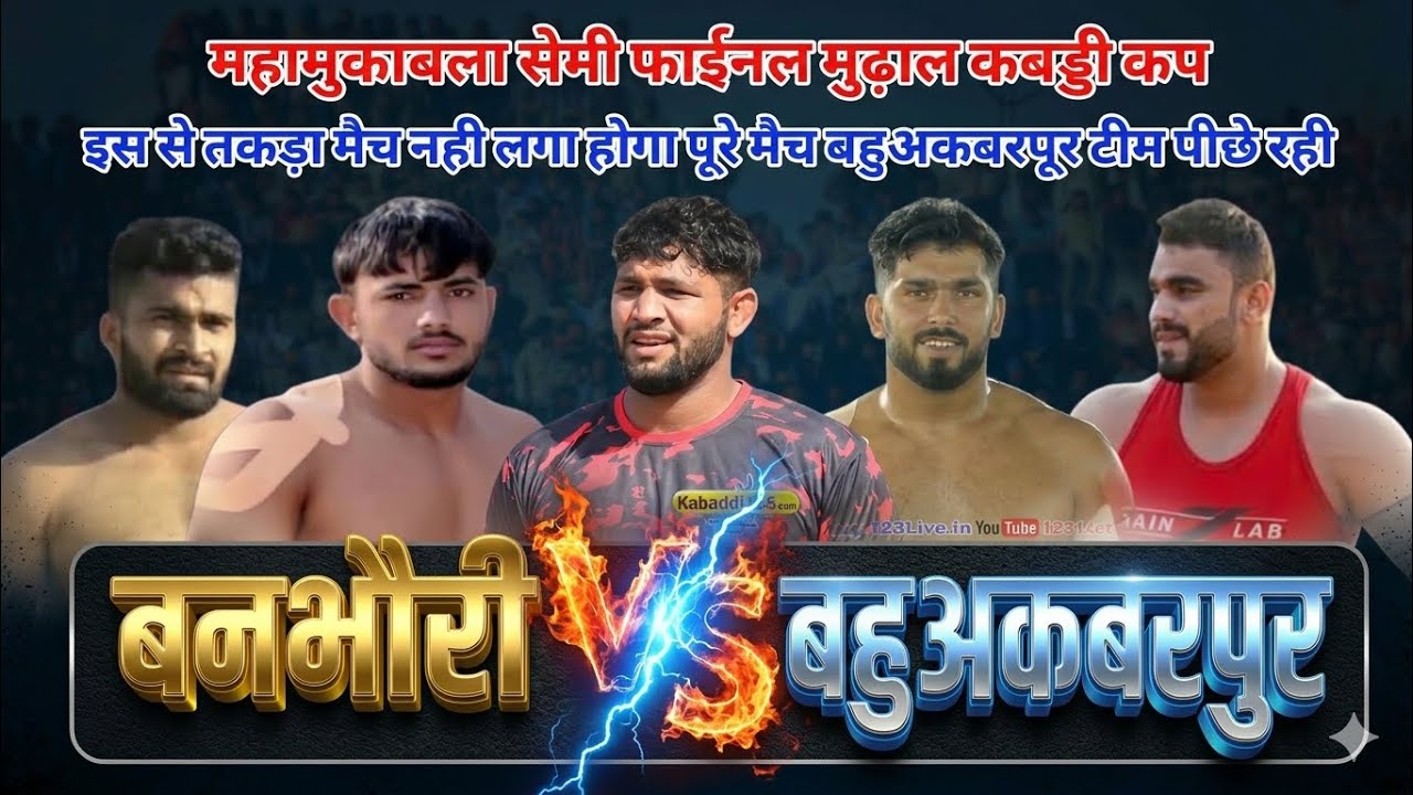 सेमी फाइनल 🔥 बनभोरी 🆚 शीलू बहुअकबरपुर | हारते-हारते बची बहुअकबरपुर की टीम | मुंढाल कबड्डी कप 🏆 | 