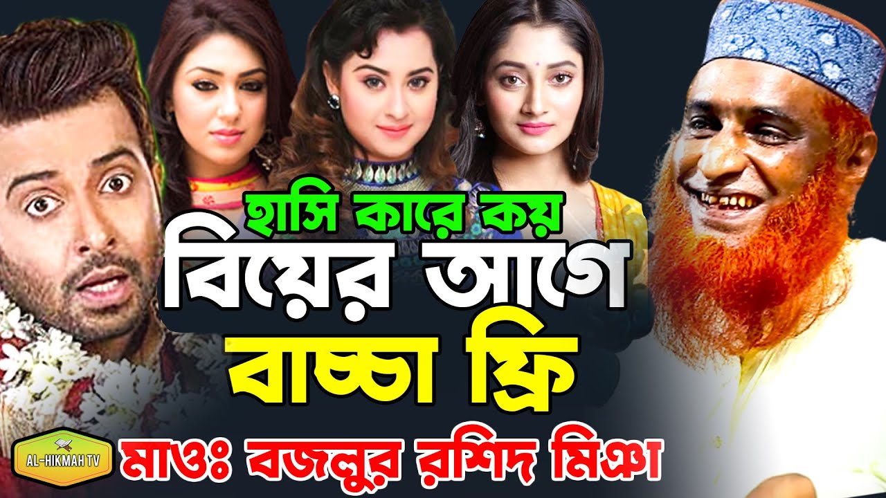হাসি কারে কয় শুনুন বিয়ের আগে বাচ্চা ফ্রি মাওলানা মুফতী বজলুর রশিদ মিঞা New AL Hikmah Tv Best Waz