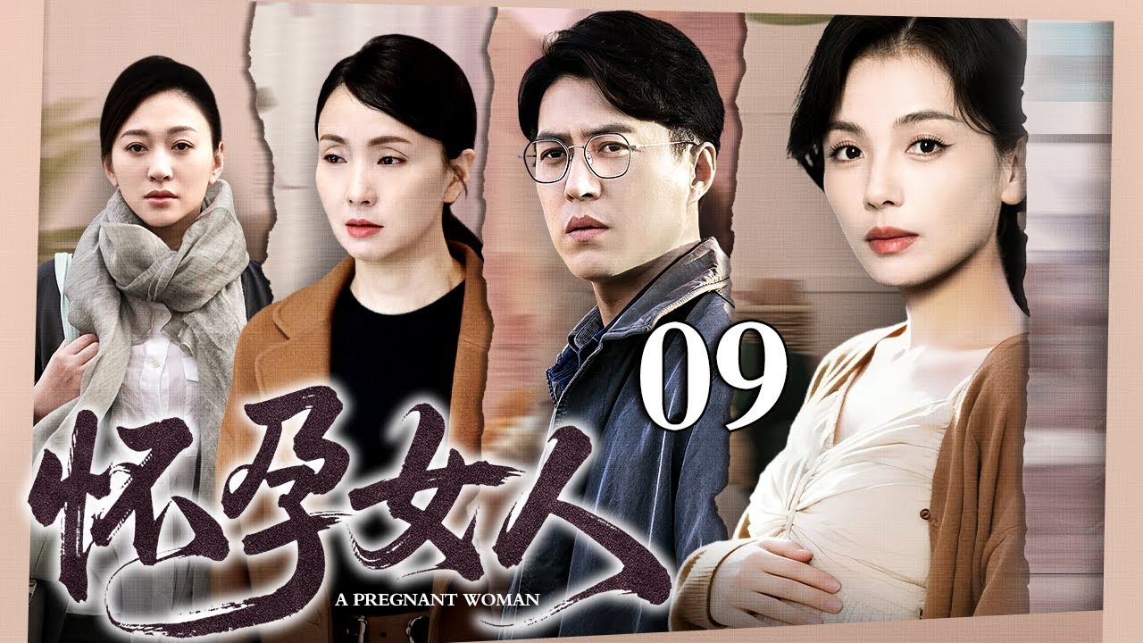 【2026最新电视剧】怀孕女人 09｜四个女人同时怀孕，一场电梯事故让她们结为死党，挺着肚子组团抓人贩！（刘涛/陶虹/靳东/李小冉）