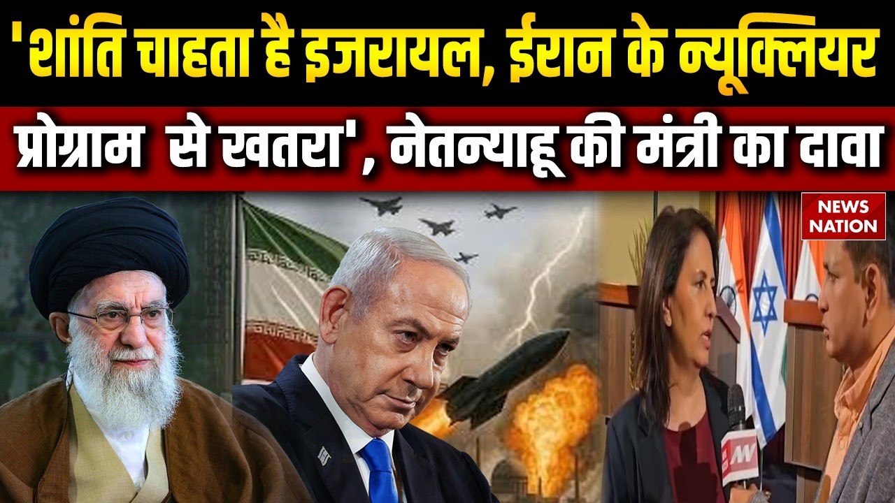 Israel Minister On America Iran War:ईरान-इजरायल जंग को लेकर इजरायली मंत्री Gila Gamlial का बड़ा दावा