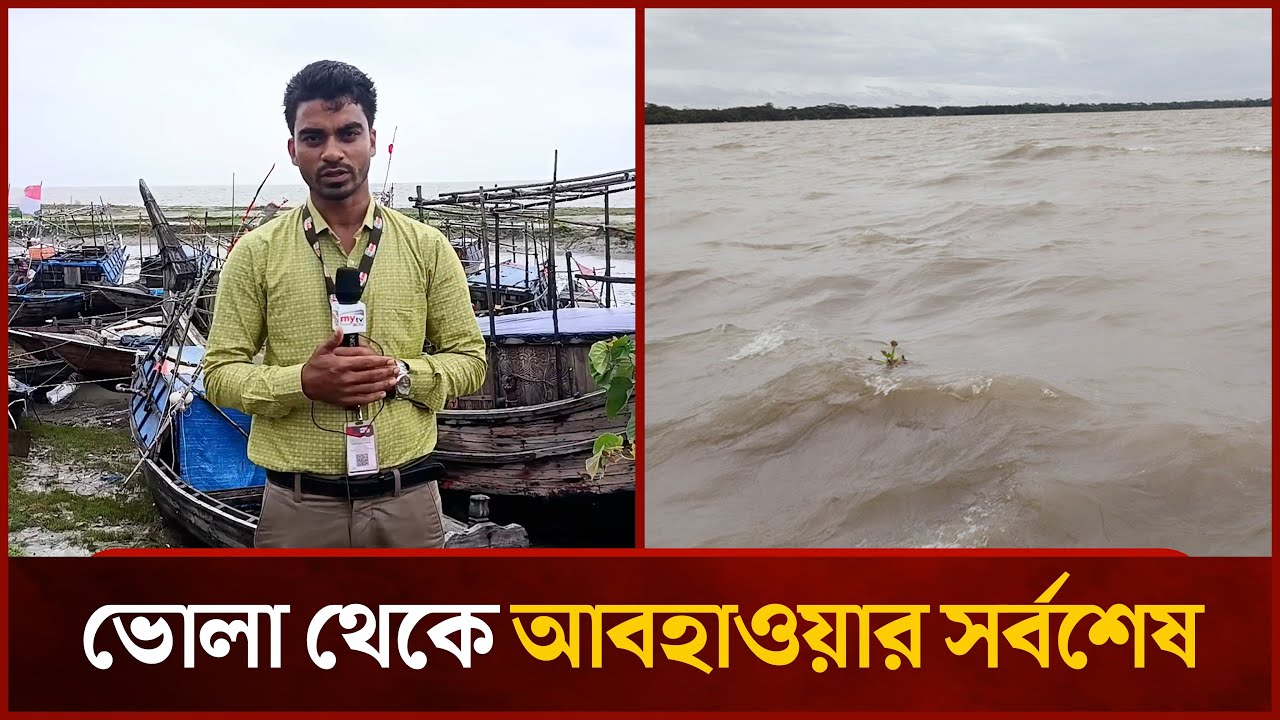 ভোলা থেকে আবহাওয়ার সর্বশেষ | News