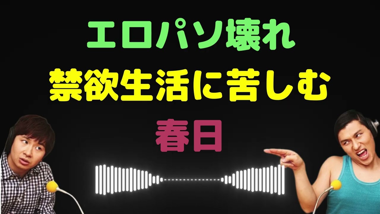 エ〇パソ壊れ禁欲生活に苦しむ春日【オードリーのラジオトーク・オールナイトニッポン】