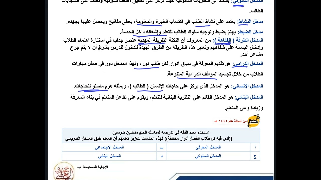 الرخصة المهنية العام محاضرة ٣٠ المداخل للتدريس والمناهج