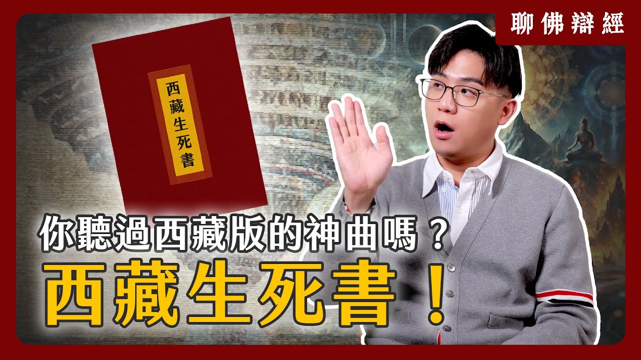 你聽過西藏版的神曲嗎？榮格的夢境分析與密宗修行的關聯！｜聊佛辯經系列