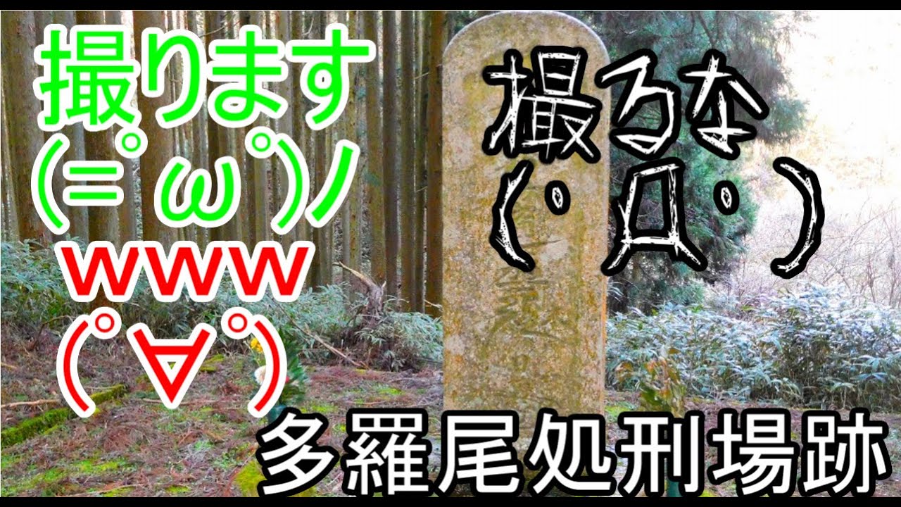 【心霊下見】これが祟りか・・(；ﾟДﾟ)多羅尾処刑場跡の昼探索【滋賀県】