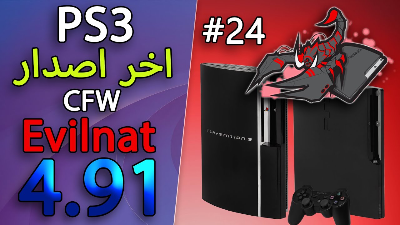#24 Playstation 3 CFW Evilnat 4.91 Cobra واخيرا اخر اصدار للكوستوم فيرموير