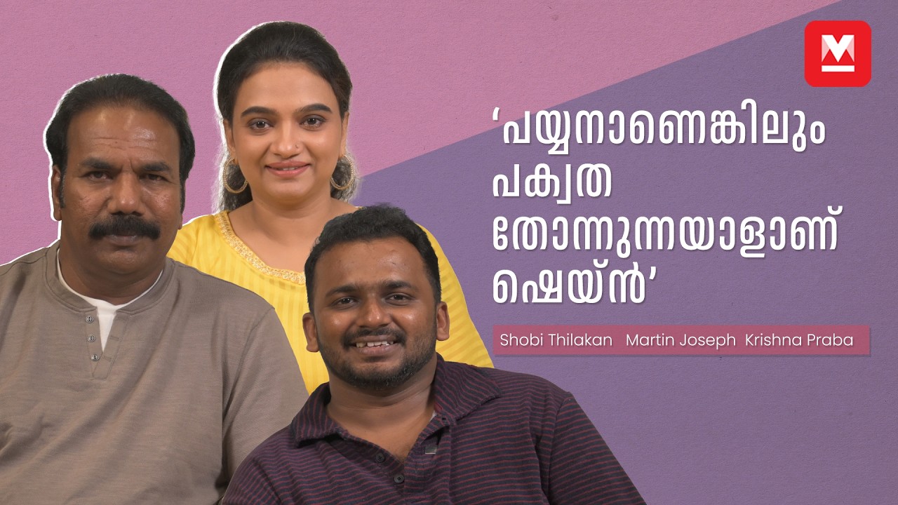 'അച്ഛനുവേണ്ടി ആ പാട്ടു പാടിയത് ഞാനാണ് ' | Shobi Thilakan | Krishna Prabha | Martin Joseph | Dridam