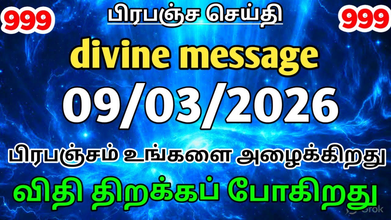 ✔️09 மார்ச் 2026 இந்த வீடியோ உங்களுக்கு வந்தது தற்செயல் அல்ல | Universe Divine Message | Tamil