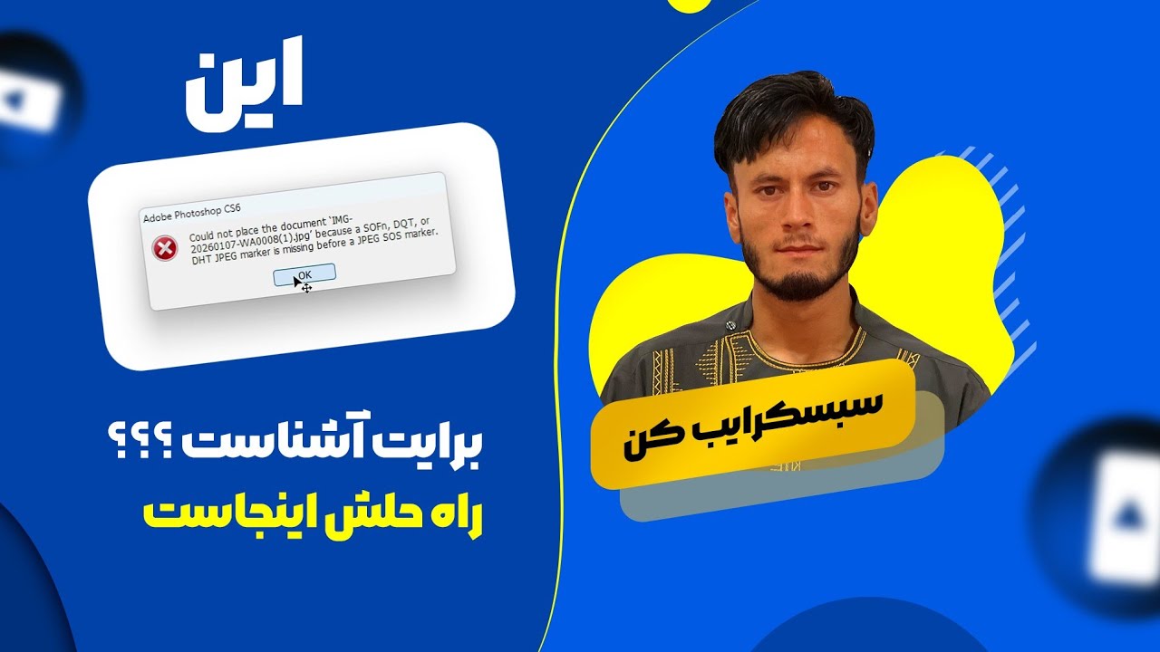 خطا، وقتی بعضی تصاویر را در فتوشاپ باز کنی_ راه حل اینجاست !!!