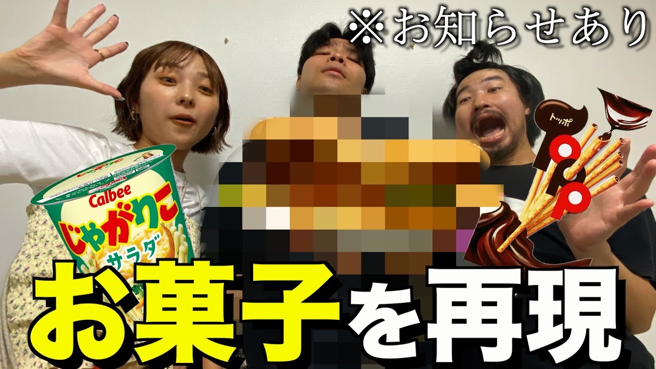コンビニに売っているお菓子を一番上手く再現できたやつ勝ち選手権！！
